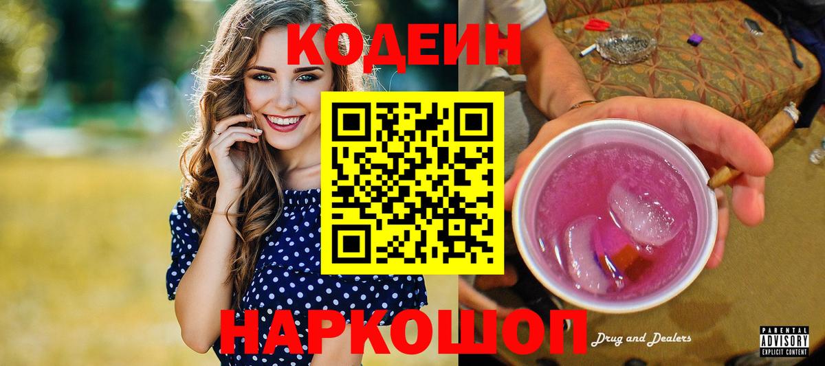 Шелехов  Кодеин Purple Drank  Кодеиновый сироп Lean Purple Drank  Вход с VPN 
